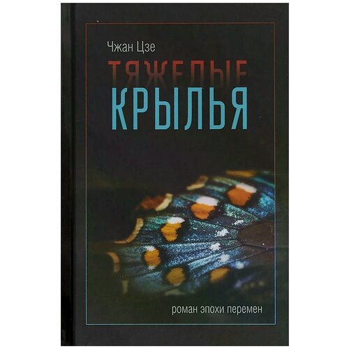 Чжан Цзе "Тяжелые крылья"