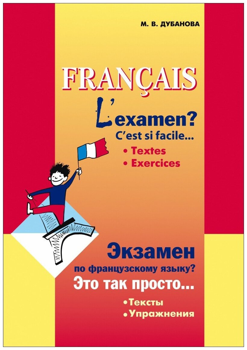 Экзамен по французскому языку? Это так просто… Сборник текстов и упражнений для учащихся - фото №1