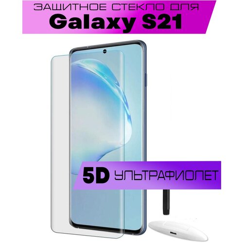 Защитное стекло BUYOO для Samsung Galaxy S21, Самсунг Галакси С21 (UV Full Glue, Ультрафиолет) защитное стекло buyoo 5d для samsung galaxy s8 plus самсунг галакси с8 плюс uv full glue ультрафиолет