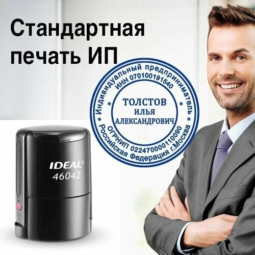 Ideal/Штамп/Печать для ИП автоматическая,40мм.