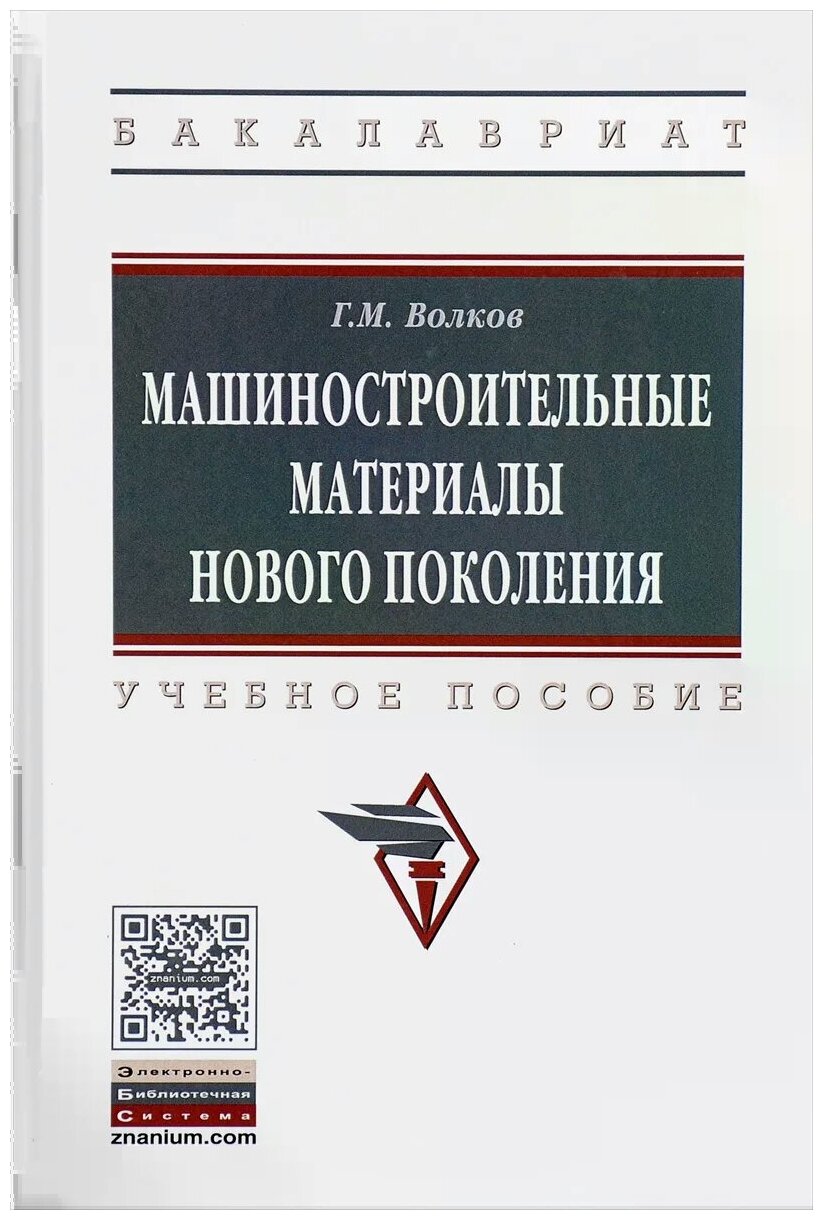 Машиностроительные материалы нового поколения. Учебное пособие - фото №1