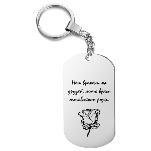 фото Брелок на ключи односторонний, с гравировкой нет времени на друзей, лишь враги оставляют розы. подарок со смыслом
