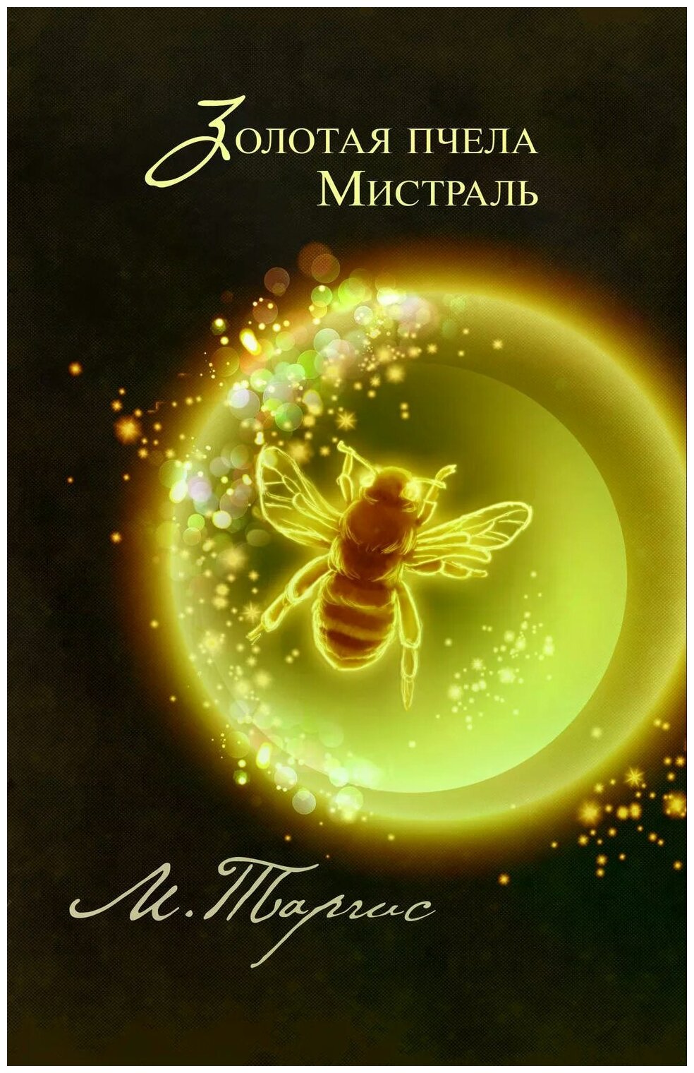 Золотая пчела. Мистраль (Таргис М.) - фото №1