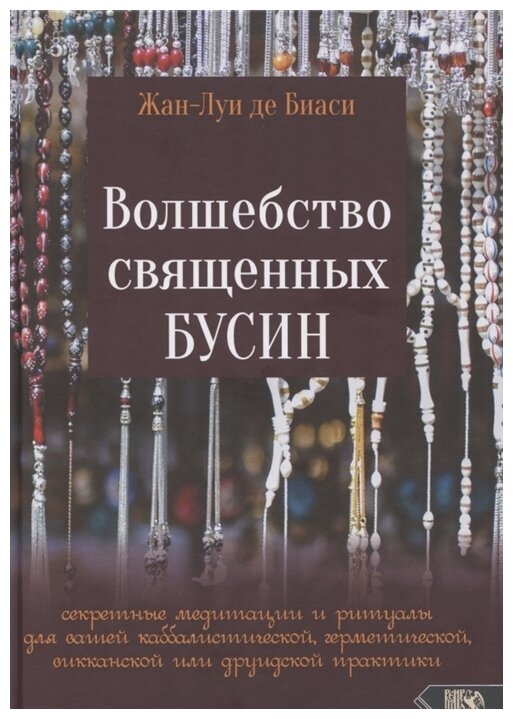 Волшебство священных бусин. Секретные медитации и ритуалы - фото №1