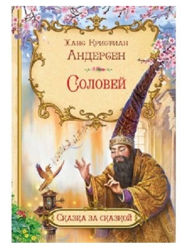 СзС Соловей (Андерсен Ханс Кристиан) - фото №1
