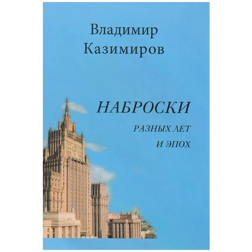 В. Казимиров "Наброски разных лет и эпох"