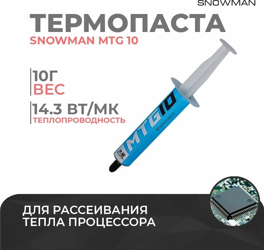 Термопаста для процессора Snowman MTG 10 - термопаста для компьютера ноутбука и видеокарты PS 4