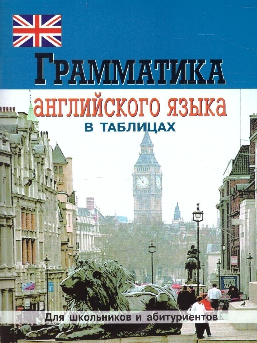 Грамматика английского языка в таблицах. 2-е изд. - фото №2