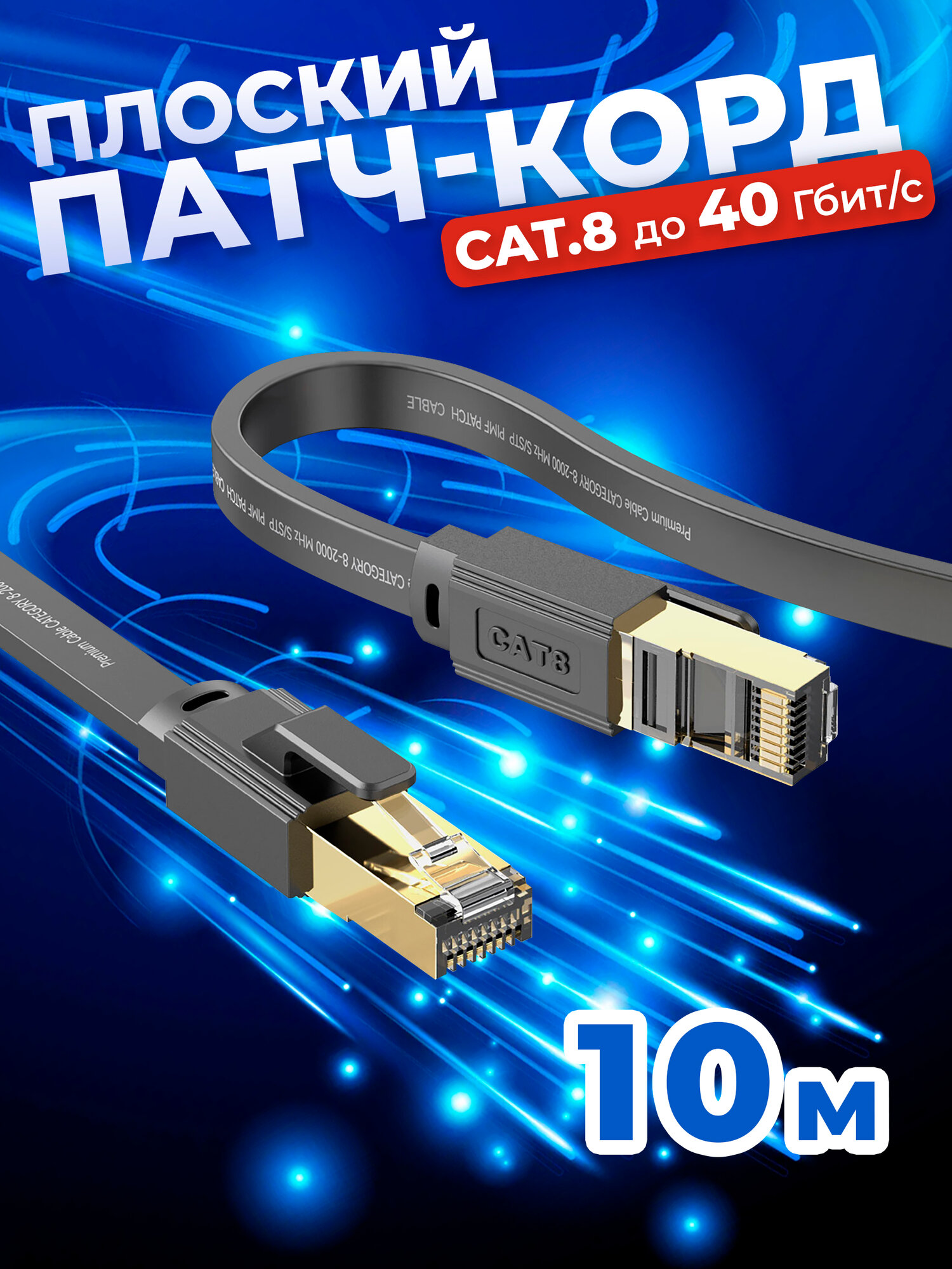 Cетевой плоский кабель LAN Cat8 патч-корд U/FTP 10 м, Flat Cable витая пара RG-45 для подключения к интернету, по локальной сети Ethernet, к роутеру, маршрутизатору скорость до 40 Гбит/с Redoro Чёрный