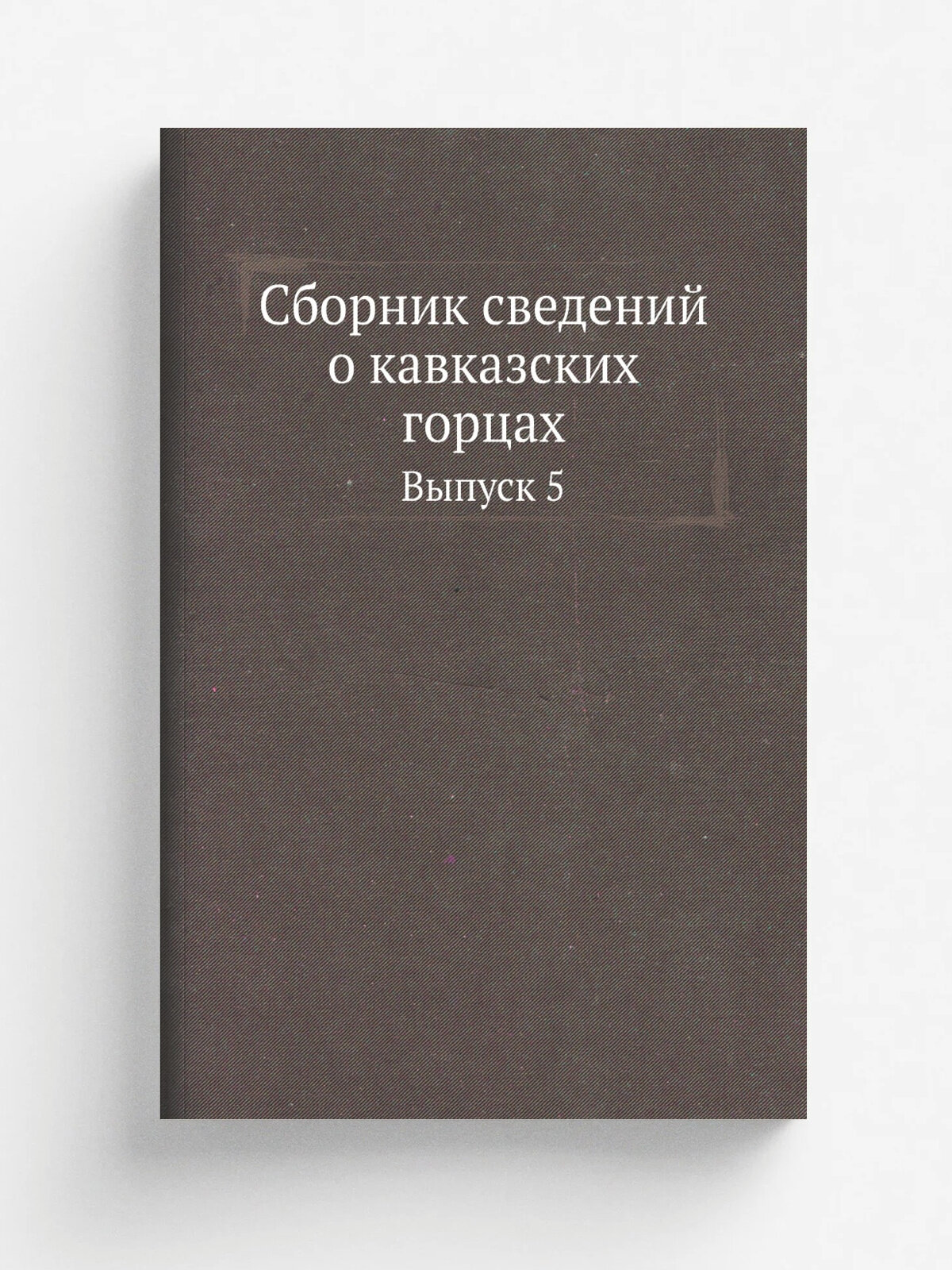 Сборник сведений о кавказских горцах. Выпуск 5
