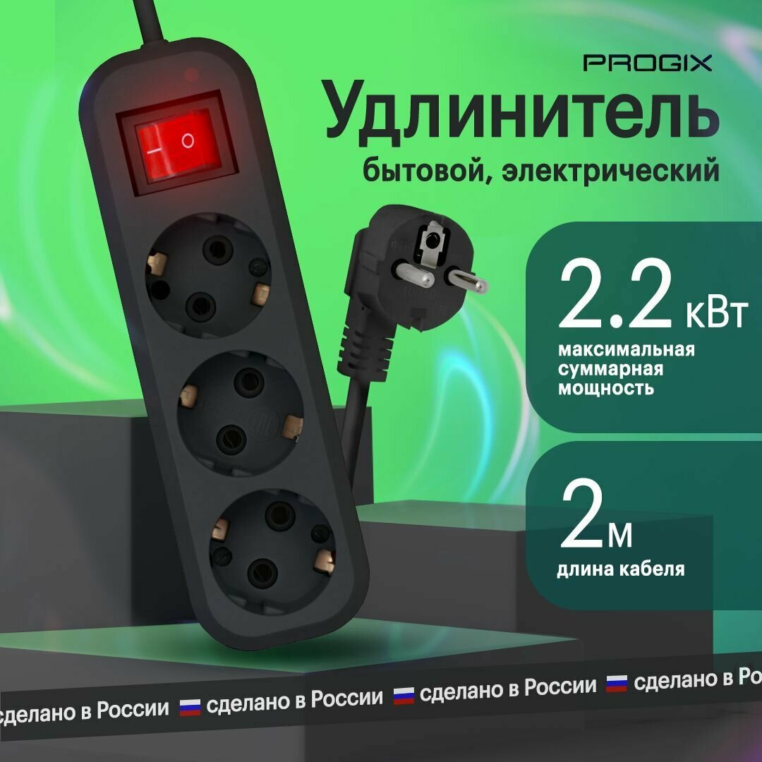 Удлинитель сетевой Progix 3 розетки, 2 метра, с заземлением, с выключателем, черный - фотография № 1