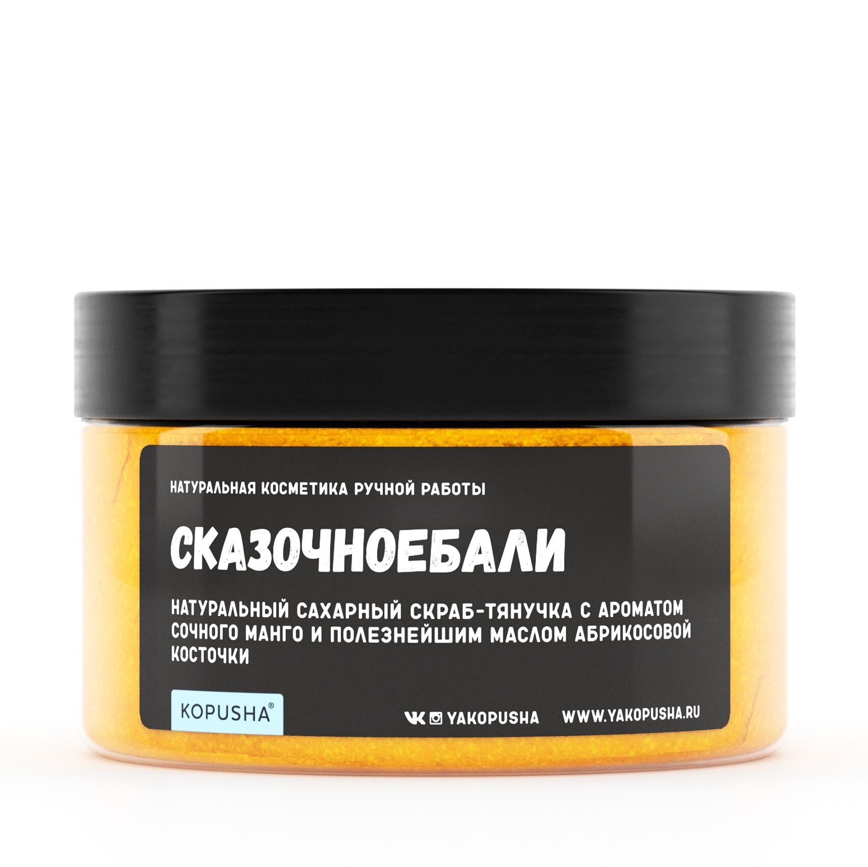 Скраб-тянучка «Сказочноебали»