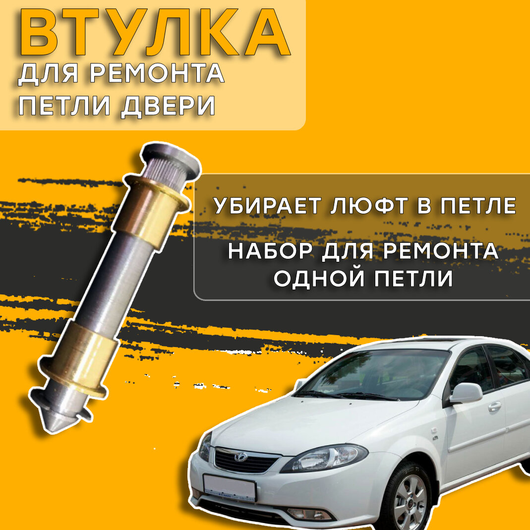 Втулки для ремонта петель дверей Daewoo Gentra 2005-2015