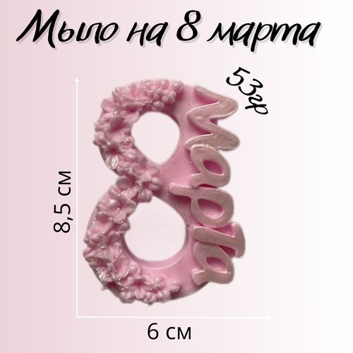 Мыло на 8 марта/ Ручная работа