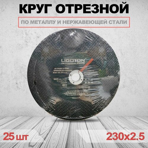 Круг отрезной LIGOTON PROFESSIONAL PLUS 230 х 2.5 х 22