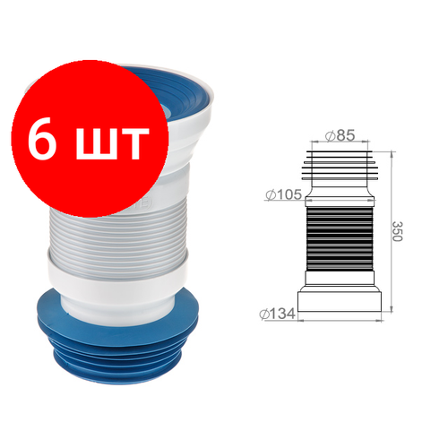 Комплект 6 штук, Гофра для унитаза, армированная 350 мм, AV Engineering (Гофра для унитаза) (AVE129350)