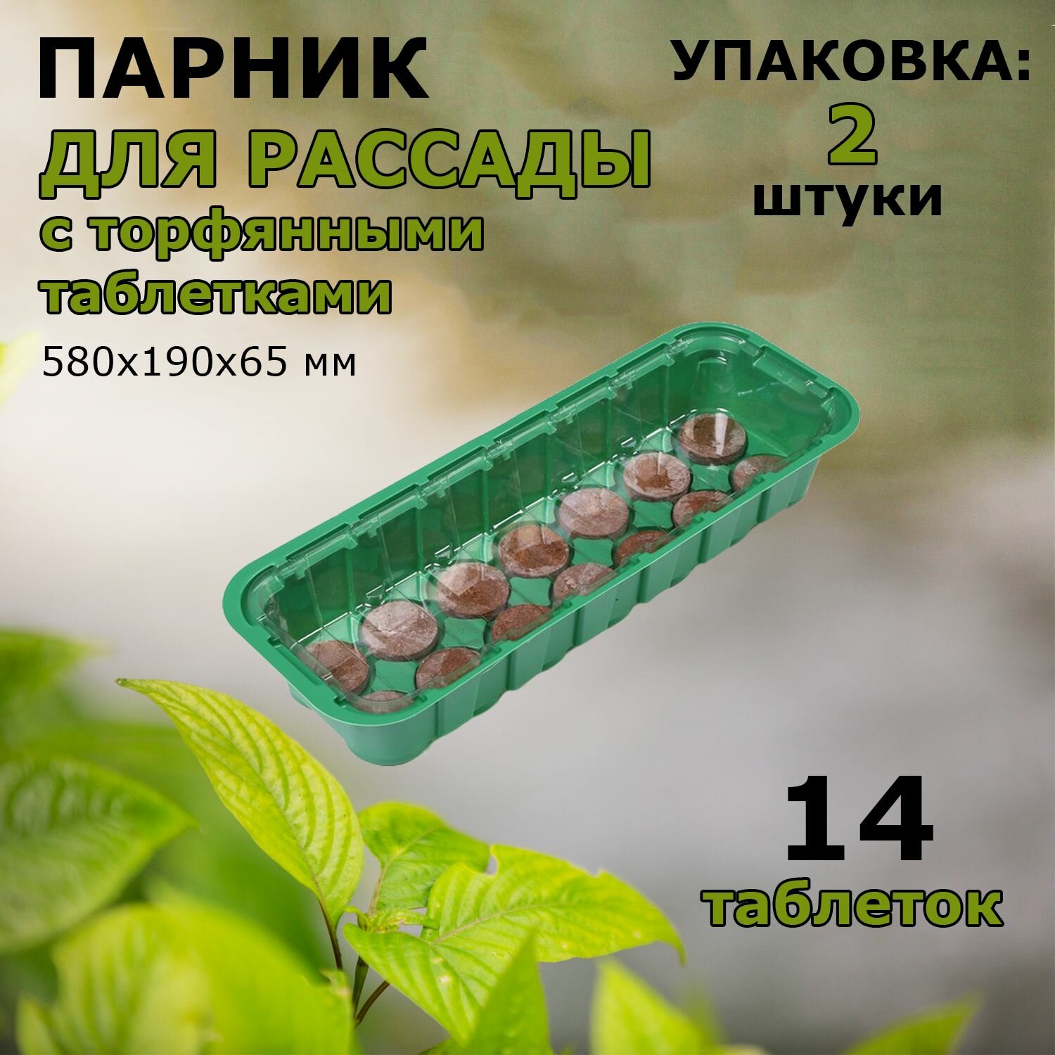 Мини-парник для рассады с торфяными таблетками d 4.1 см 14 шт 360х125х55мм - 2 шт.