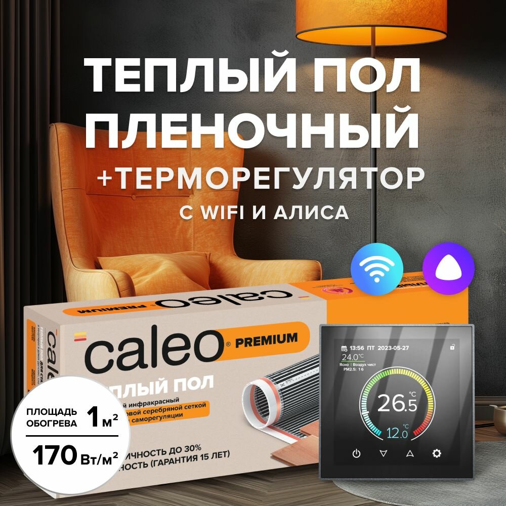 Комплект теплого пленочного инфракрасного пола CALEO PREMIUM 230-05-60 в комплекте с терморегулятором С937 Wi-Fi встраиваемым цифровым