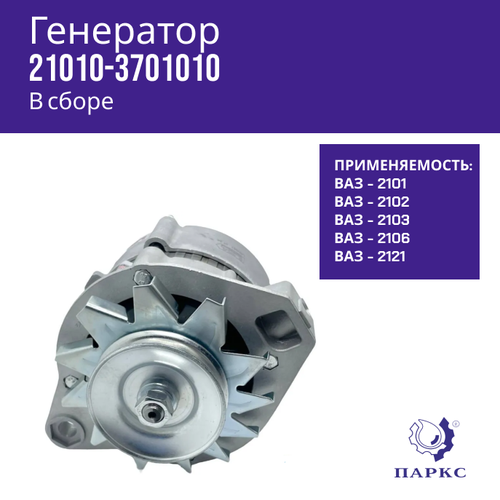 Генератор 2101
