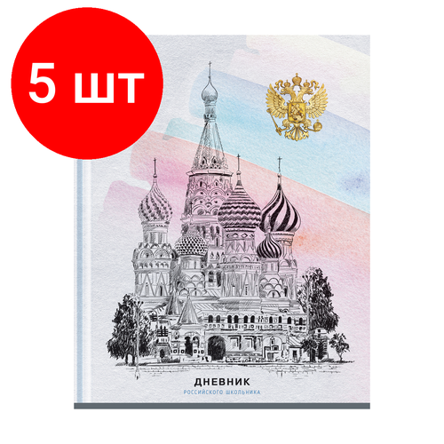 Комплект 5 шт, Дневник 1-11 кл. 40л. (твердый) ArtSpace Российского школьника, матовая ламинация