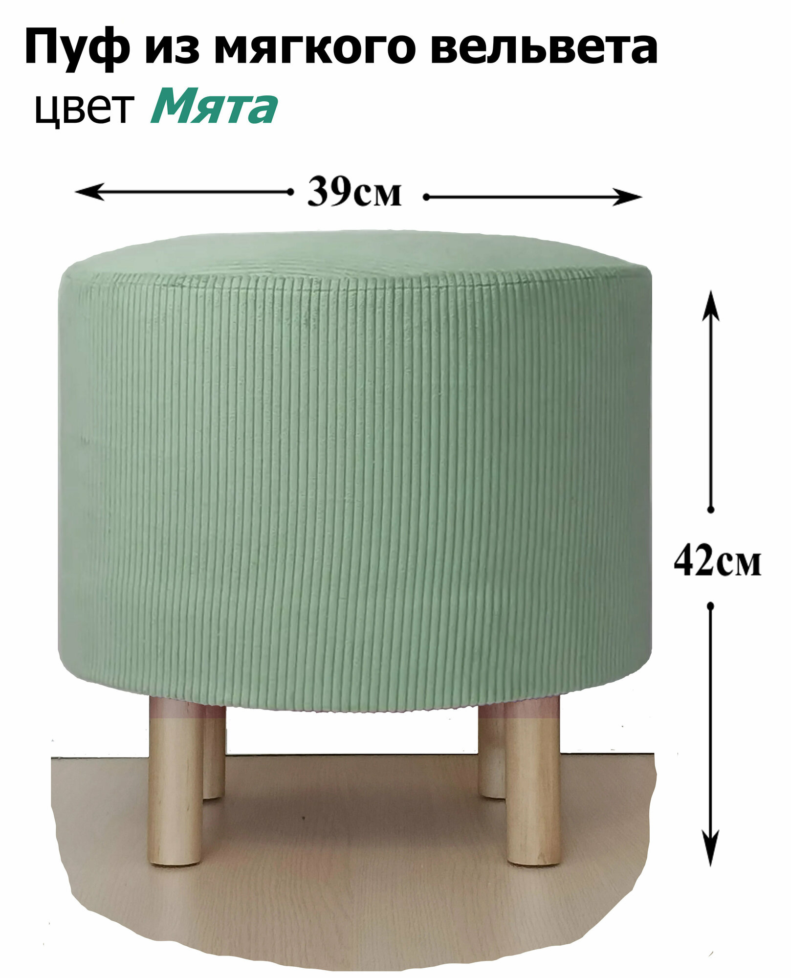 Чехол съёмный на Пуфик Круглый 39см, вельвет светло-зелёные (мятный, салатовый).