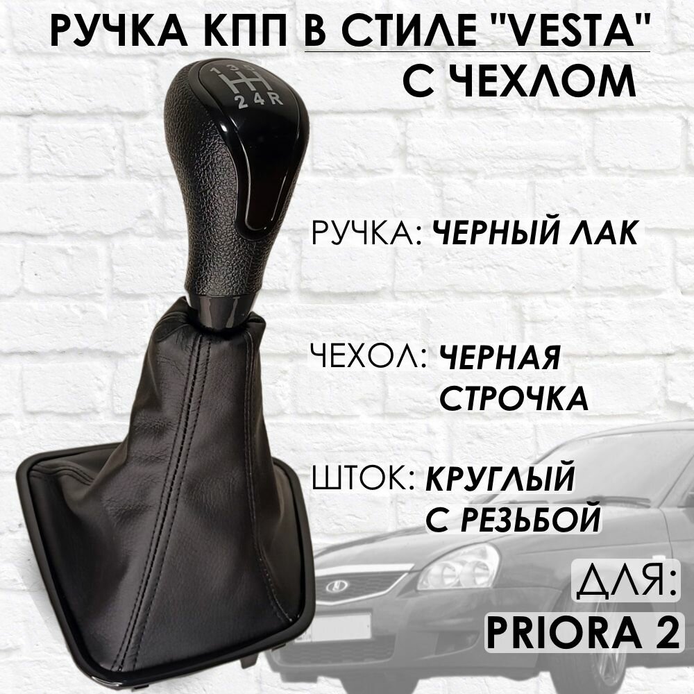 Ручка КПП с чехлом для Lada Priora 2, "Веста стиль", (Черный лак/черная строчка)