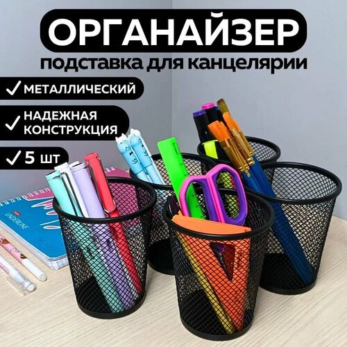 Металлическая подставка органайзер CANBI для канцелярии, черная 5 шт