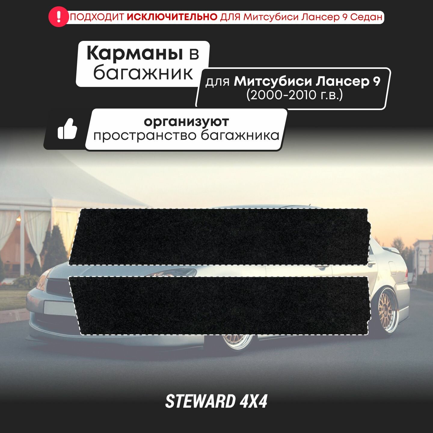 STEWARD 4Х4 /Органайзеры - Карманы в багажник Mitsubishi Lancer 9 / Митсубиси Лансер 9 (2000-2010 г. в.)