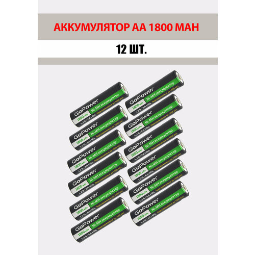 12 шт. Аккумуляторная батарейка GoPower 1800mAh, АА/HR6, 1.2 В