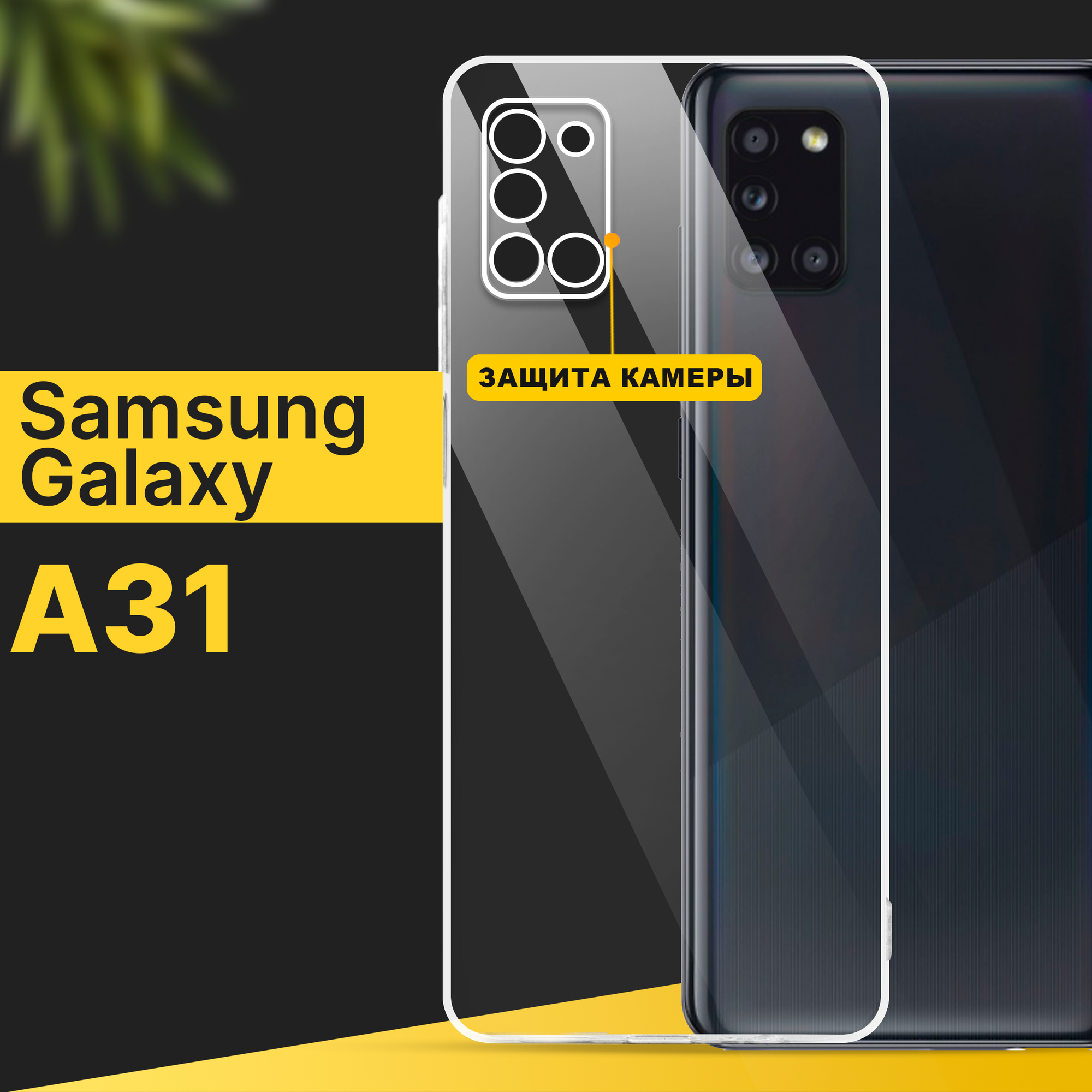 Тонкий силиконовый чехол для смартфона Samsung Galaxy A31 / Противоударный чехол для телефона Самсунг Галакси А31 с защитой камеры / Прозрачный