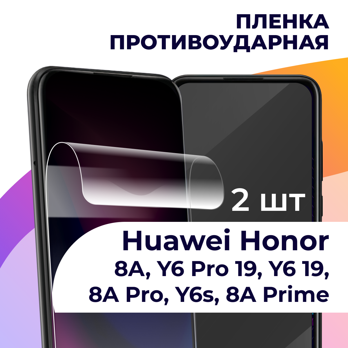 Комплект 2 шт. Пленка для Huawei Honor 8A, Y6 Pro 19, Y6 19, 8A Pro, Y6s, 8A Prime / Хуавей Хонор 8А, У6 Про 19, У6 19, 8А Про, У6с, 8А Прайм