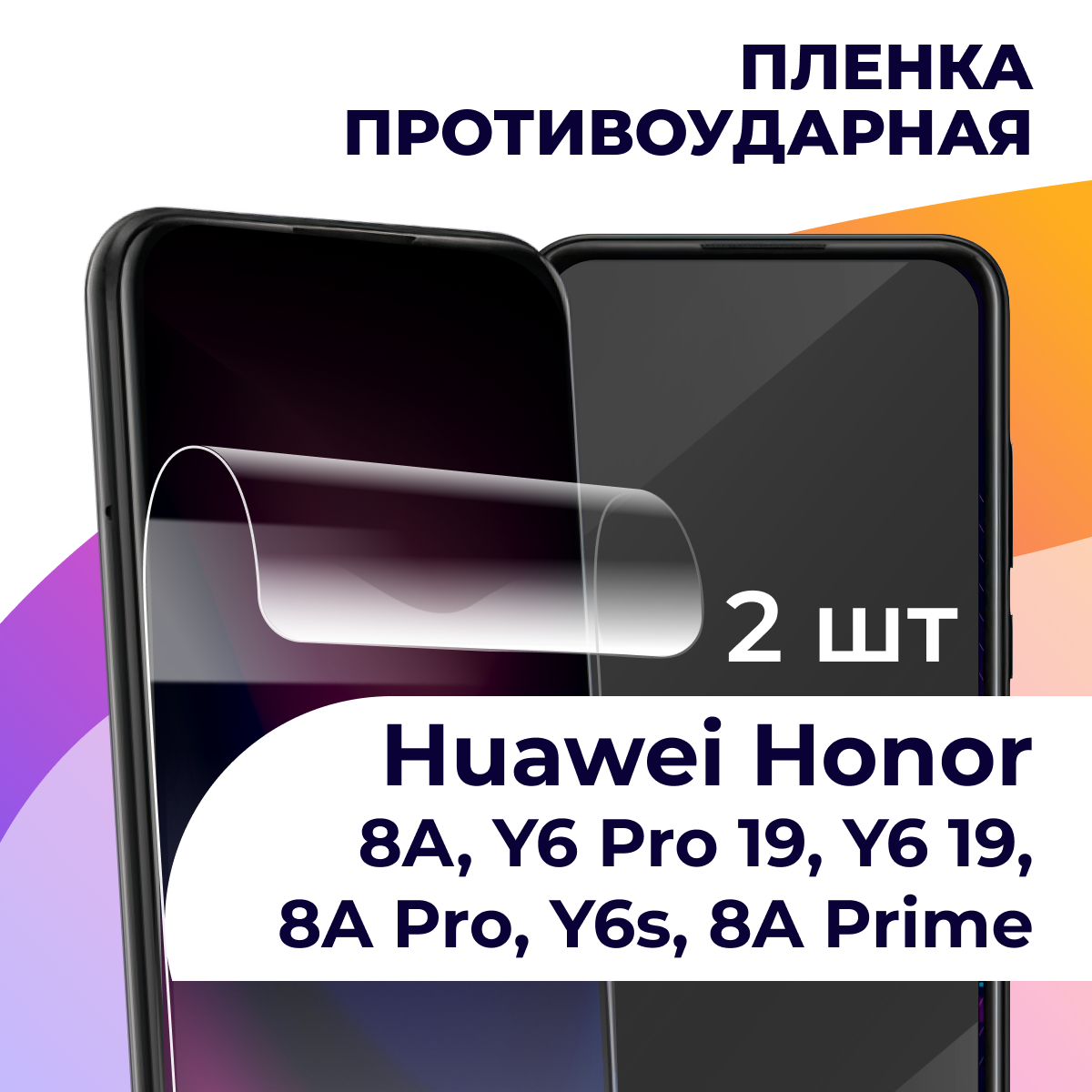 Комплект 2 шт. Пленка для телефона Huawei Honor 8A, Y6 Pro 19, Y6 19, 8A Pro, Y6s, 8A Prime / Хуавей Хонор 8А, У6 Про 19, У6 19, 8А Про, У6с, 8А Прайм