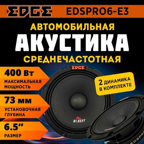 Акустика EDGE EDSPRO6-E3 619000₽