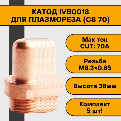 Катод (CS 70) IVB0018 для плазмореза (5 шт)