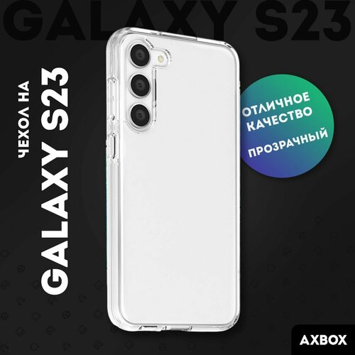 Чехол AXBOX на Samsung Galaxy S23 (Самсунг С23) силиконовый, прозрачный