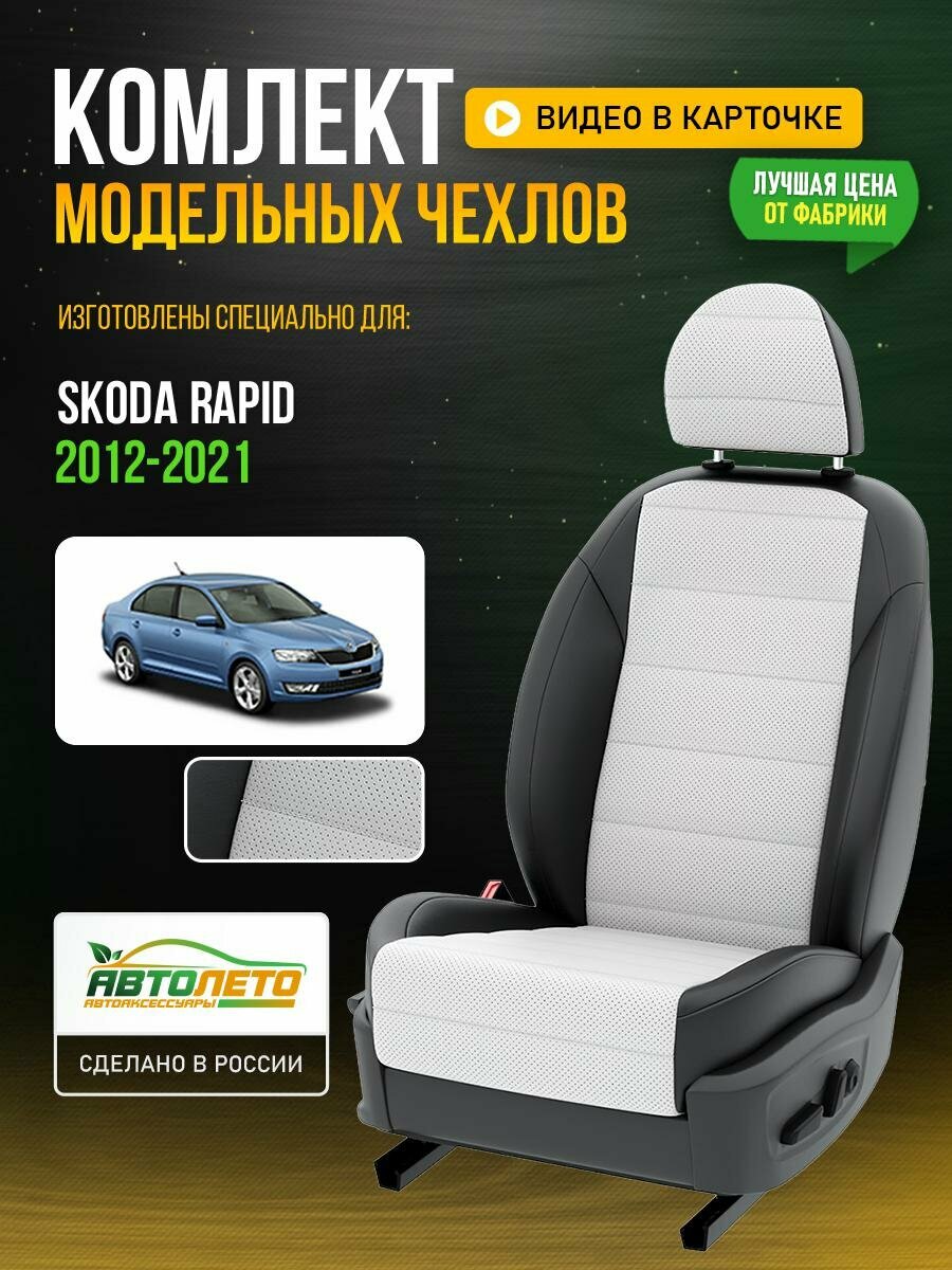 Чехлы для Skoda Rapid 1 2012-2021 Белый Черный Экокожа с перфорацией Авто Лето LA310C63