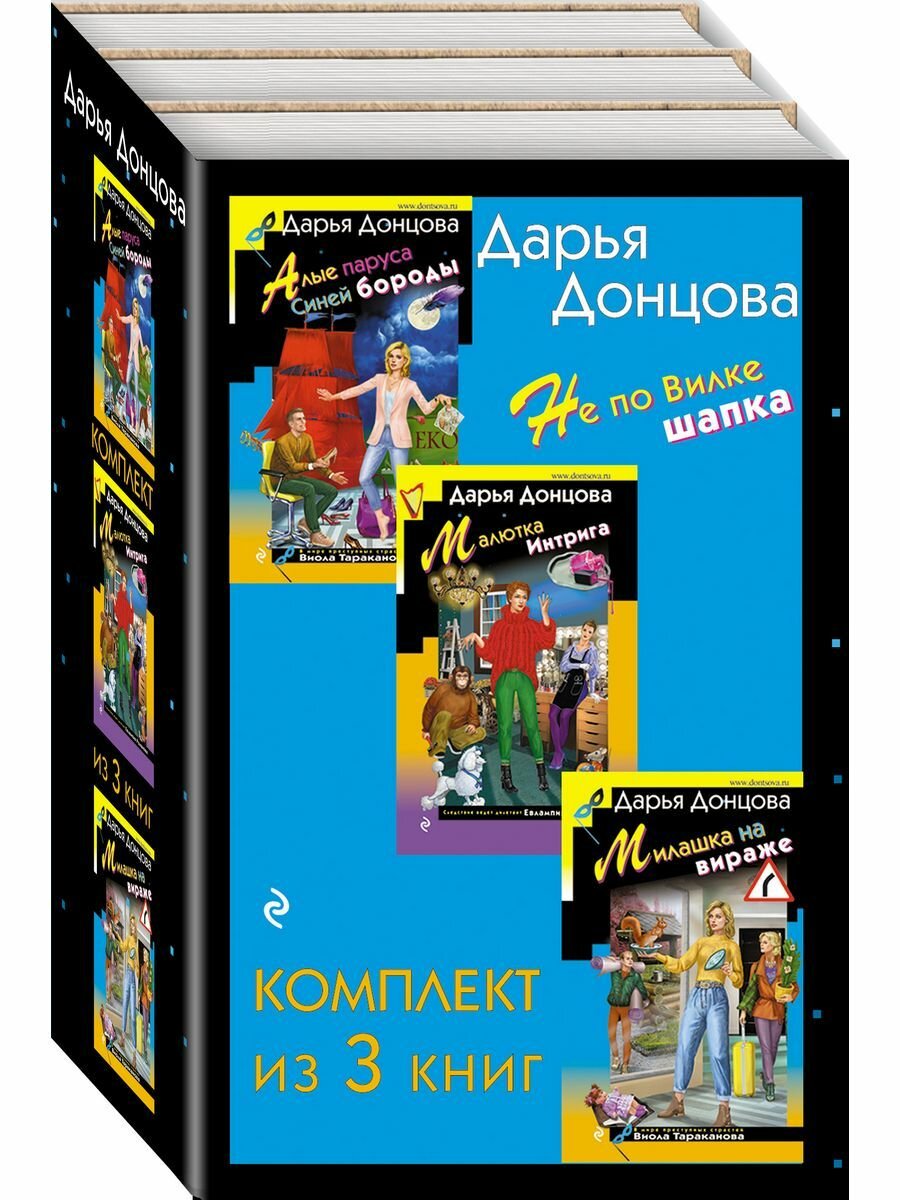 Не по Вилке шапка. Комплект из 3 книг (Алые паруса Синей бороды. Малютка Интрига. Милашка на вираже) - фото №5