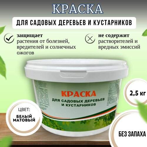 Краска для садовых деревьев и кустарников 2,5 кг