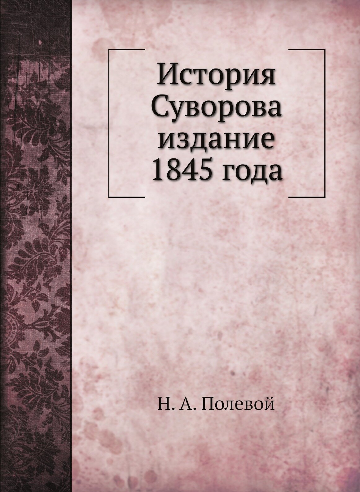 Книга История Суворова Издание 1845 Года - фото №1
