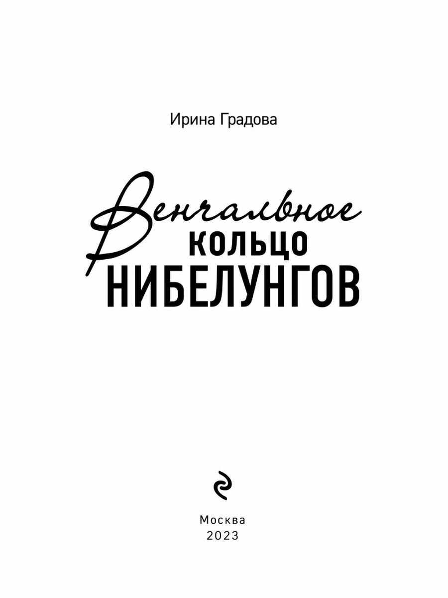 Венчальное кольцо Нибелунгов (Ирина Градова) - фото №13