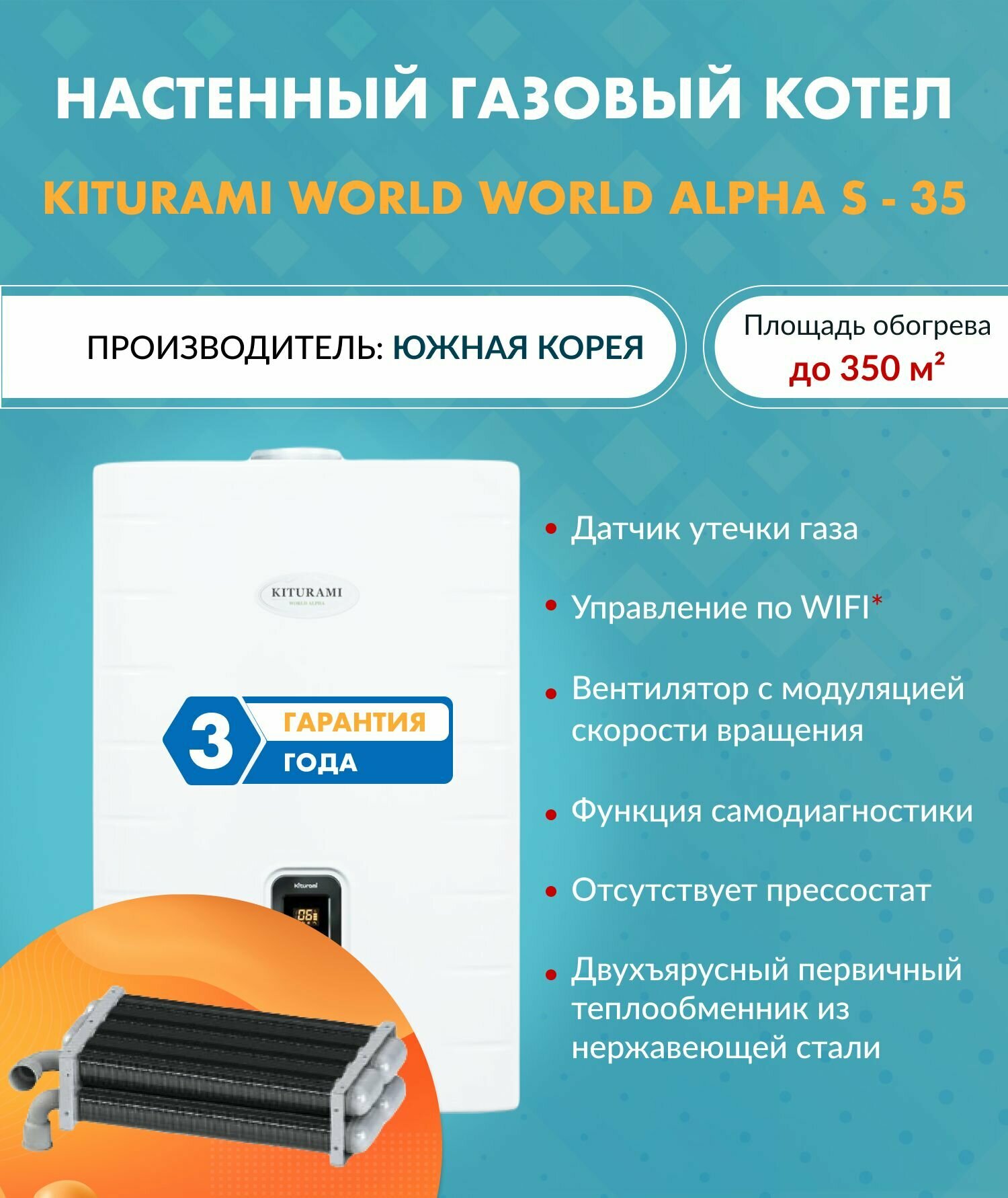 Котел газовый Kiturami World Alpha S-35 A21E220268 (Китурами) настенный конвекционный двухконтурный