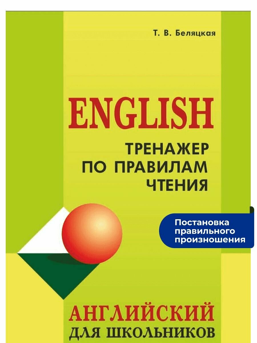 Тренажер по правилам чтения. Английский для школьников