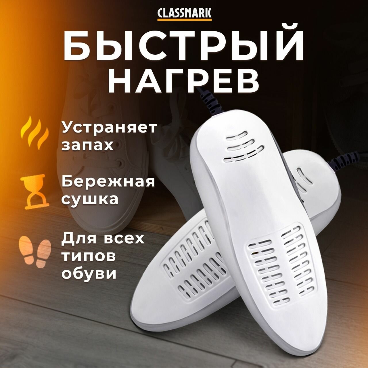 Сушилка для обуви электрическая Classmark электросушилка сушка электро бытовая, белая