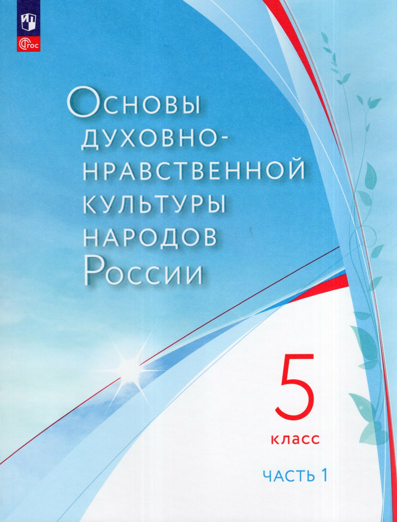 Основы духовно-нравственной культуры народов России. 5 класс. Учебное пособие. Часть 1