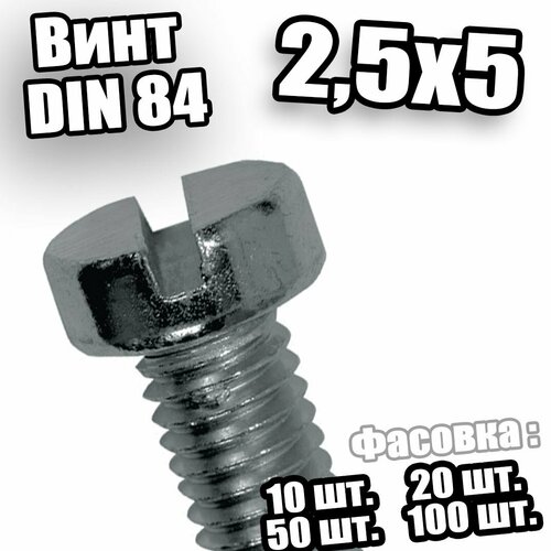 Винт с цилиндрической головкой 2.5х5 DIN 84 - 20 шт