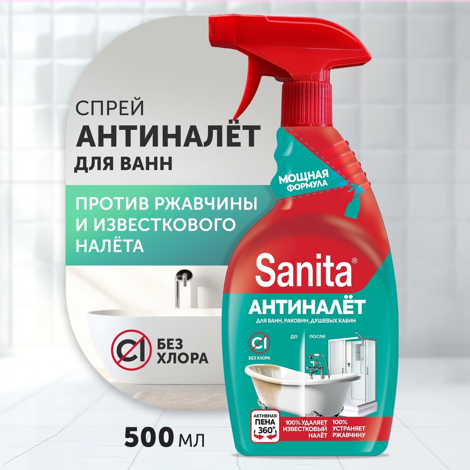 Чистящее средство спрей Sanita Антиналет и Антиржавчина очиститель от ржавчины и известкового налета, 500 мл (сменный блок)