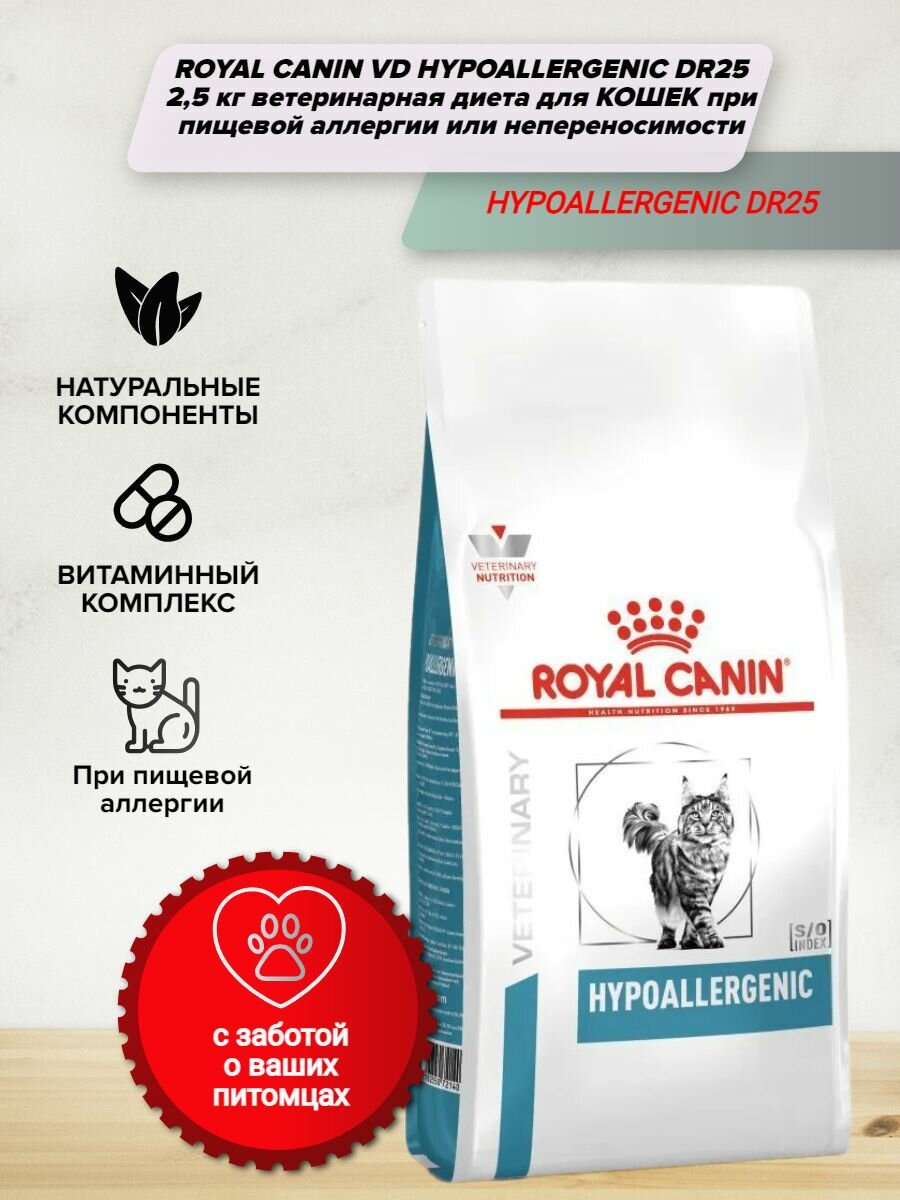 ROYAL CANIN VD HYPOALLERGENIC DR25 2,5 кг ветеринарная диета для кошек при пищевой аллергии или непереносимости