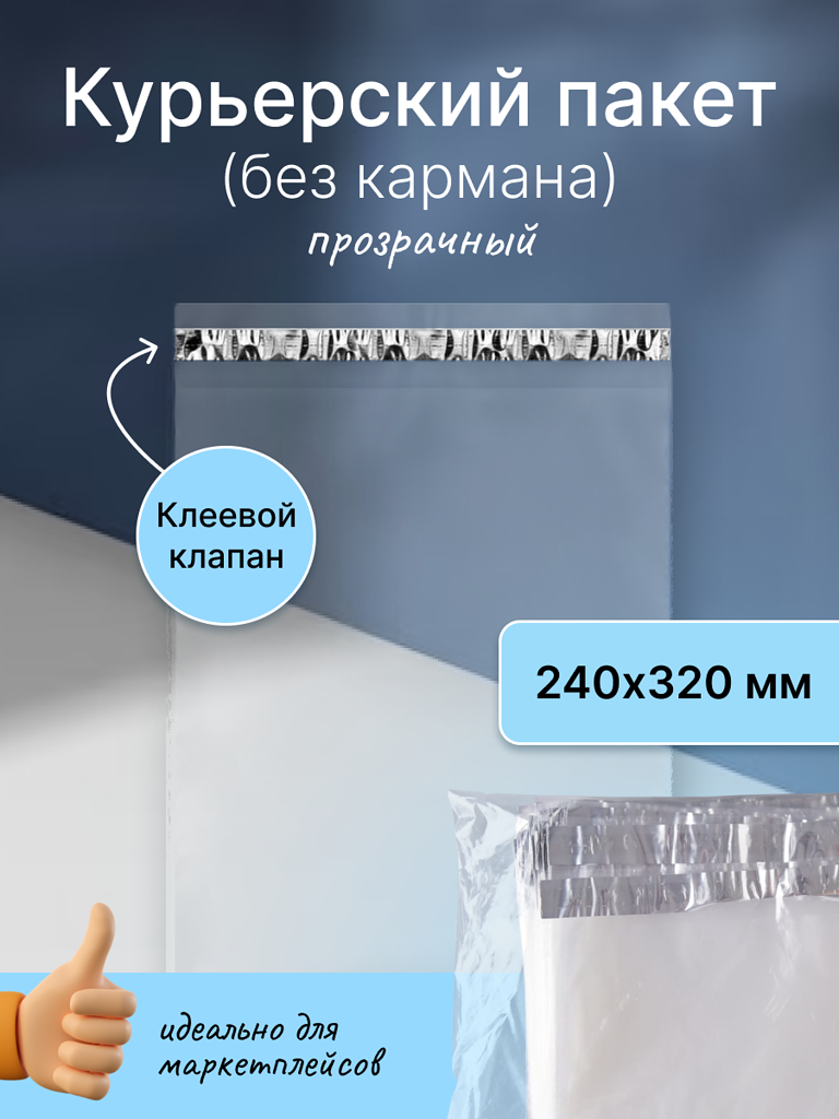 Курьерский пакет 240х320 мм. без кармана, клапан 40 мм. (50 мкм.) прозрачный, 20 штук