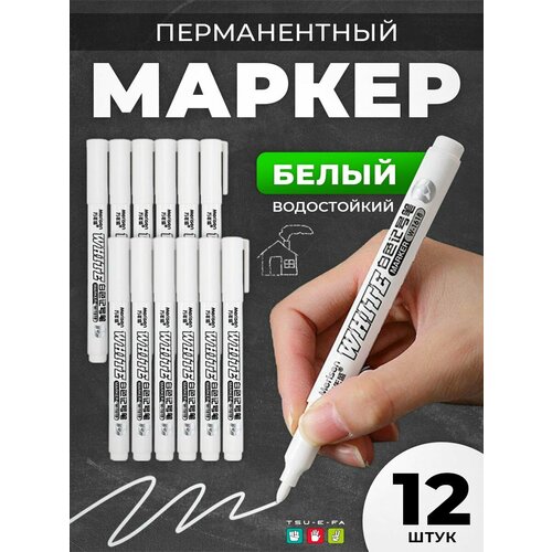 Маркеры перманентные белые - в наборе 12 штук
