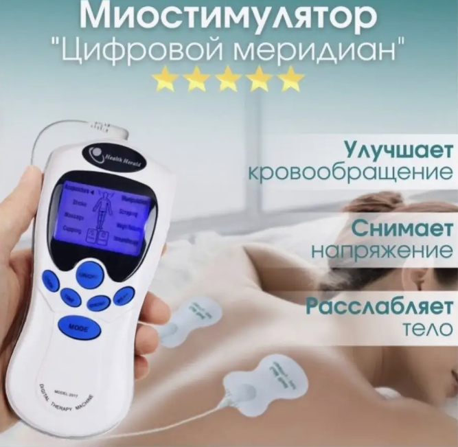 Массажер - миостимулятор/ Электрическая цифровая терапия для полного ухода за телом/ White
